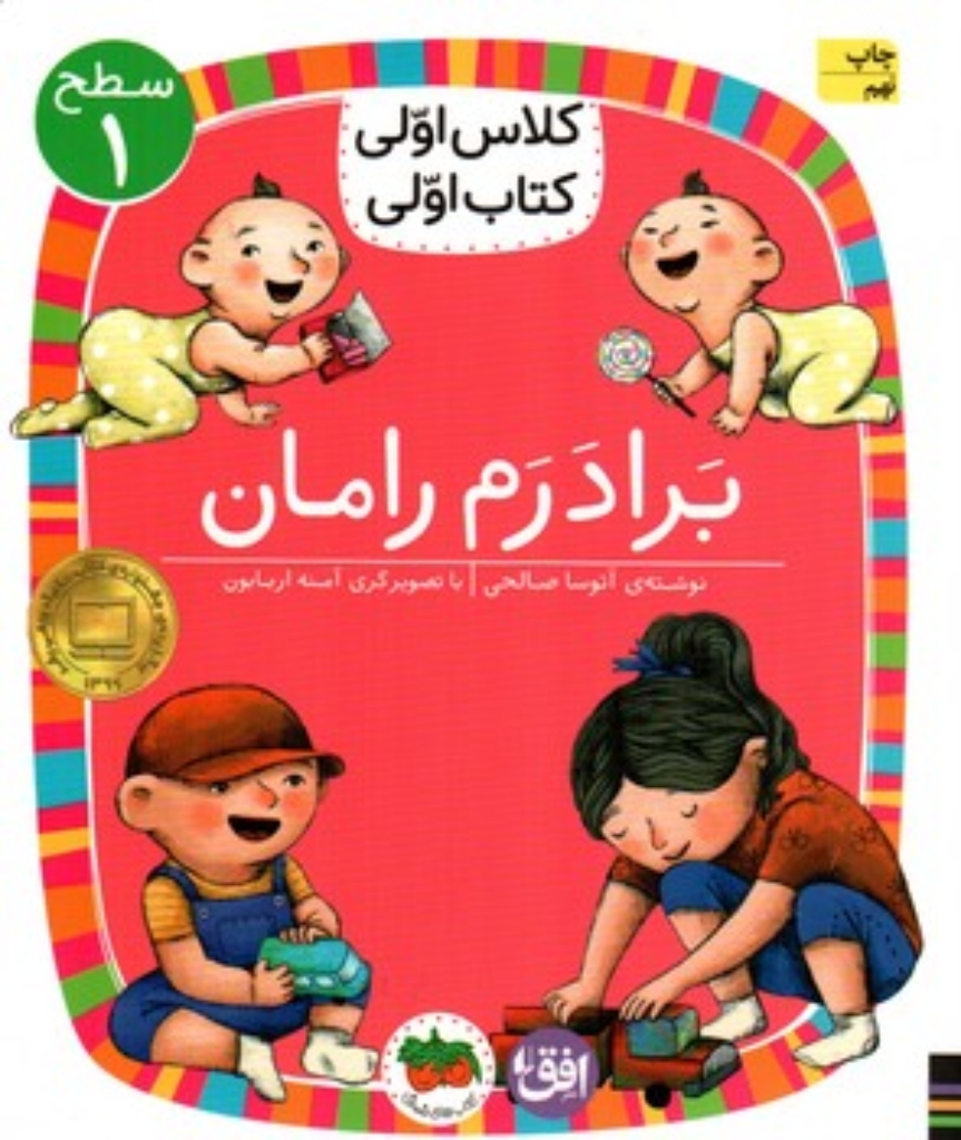 تصویر  کلاس اولی کتاب اولی - برادرم رامان (رقعی-شمیز)